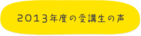 2013年度の受講生の声