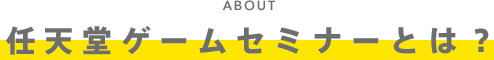 任天堂ゲームセミナーとは?