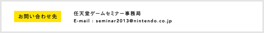 ₢킹@CVQ[Z~i[ǁ@E-mail : seminar2013@nintendo.co.jp