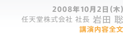 2008年10月2日(木)　任天堂株式会社 社長 岩田 聡　講演内容全文