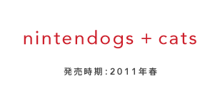 nintendogs + cats ���������F2011�N�t