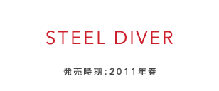 STEEL DIVER ���������F2011�N�t