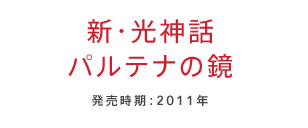 �V�E���_�b �p���e�i�̋� ���������F2011�N