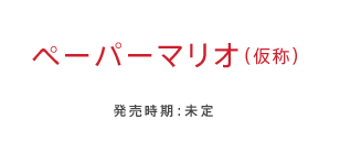 �y�[�p�[�}���I�i ���́j ���������F����