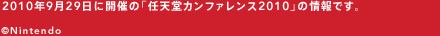 2010N929ɊJẤuCVJt@X2010v̏łB©Nintendo