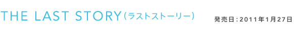 THE LAST STORY�i���X�g�X�g�[���[�j �������F2011�N1��27��