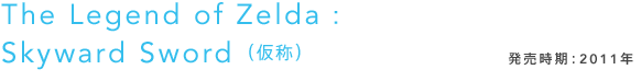 The Legend of Zelda�F Skyward Sword�i���́j ���������F2011�N
