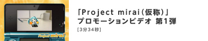 「Project mirai（仮称）」プロモーションビデオ 第1弾