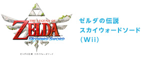 ゼルダの伝説スカイウォードソード（Wii）