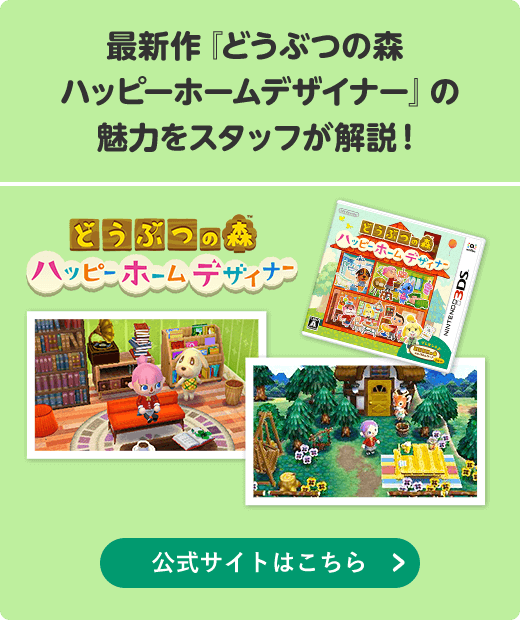 最新作『どうぶつの森 ハッピーホームデザイナー』の魅力をスタッフが解説！