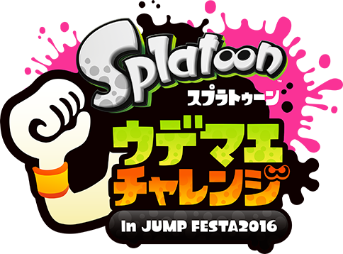 Splatoon（スプラトゥーン）ウデマエチャレンジ In JUMP FESTA2016