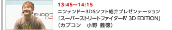 ニンテンドー3DSソフト紹介プレゼンテーション『スーパーストリートファイターIV 3D EDITION』（カプコン　小野 義徳）