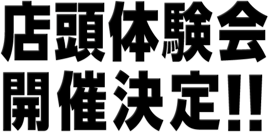 店頭体験会開催決定!!