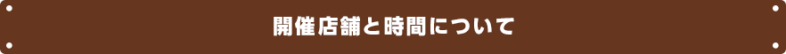 開催時間と店舗について