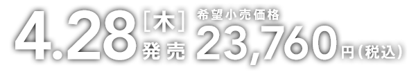 2016.4.28［木］発売  希望小売価格 23,760円（税込）
