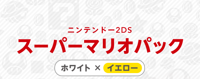ニンテンドー2DS スーパーマリオパック 【ホワイト×イエロー】