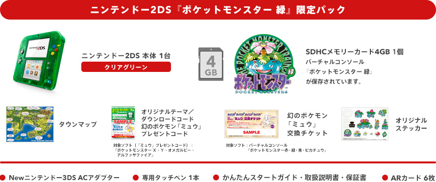 ニンテンドー2DS『ポケットモンスター 緑』限定パック