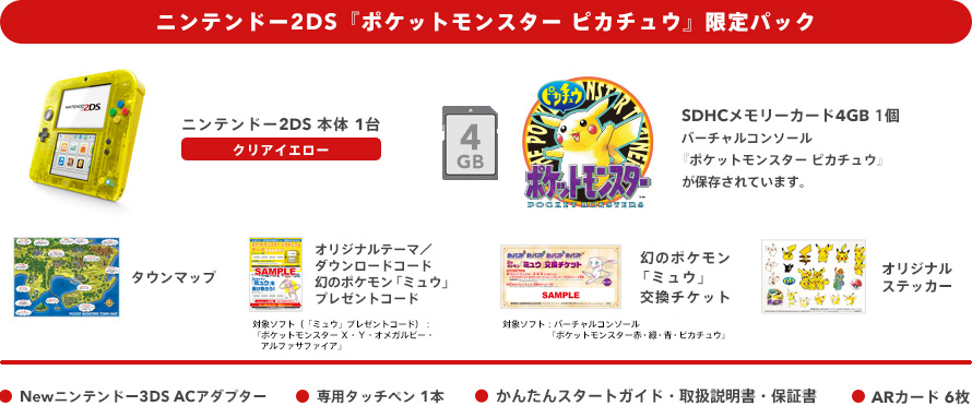 ニンテンドー2DS『ポケットモンスター ピカチュウ』限定パック
