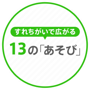 すれちがいで広がる13の「あそび」