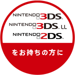 ニンテンドー3DS/3DS LL/2DSをお持ちの方に