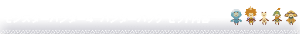 モンスターハンター4　ハンターパック セット内容