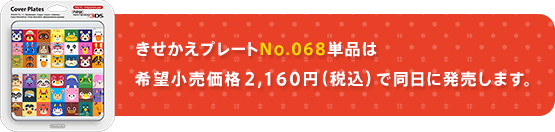 きせかえプレートNo.068単品は希望小売価格2,160円（税込）で同日に発売します。