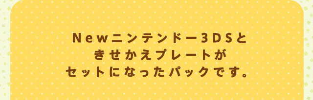 Newニンテンドー3DS プレゼントにおすすめ 個性で選べるおトクな本体