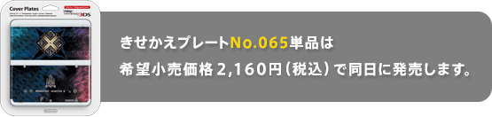 きせかえプレートNo.065単品は希望小売価格2,160円（税込）で同日に発売します。