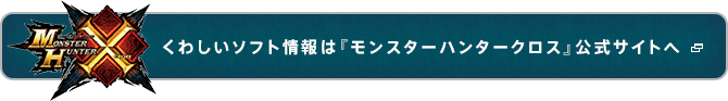 くわしいソフト情報は『モンスターハンタークロス』公式サイトへ