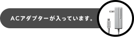 ACアダプターが入っています。