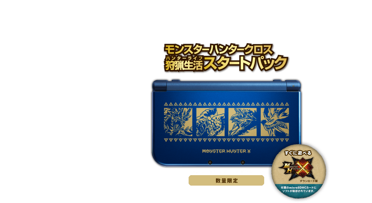 モンスターハンタークロス 狩猟生活スタートパック 数量限定 付属のmicroSDHCカードにソフトが保存されています。