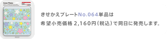 きせかえプレートNo.064単品は希望小売価格2,160円（税込）で同日に発売します。
