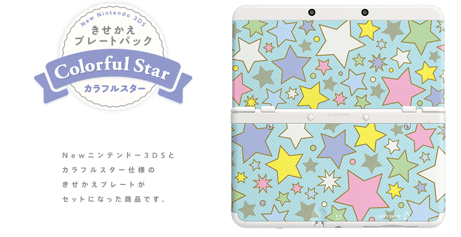きせかえプレートパック カラフルスター