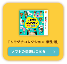 『トモダチコレクション 新生活』ソフトの情報はこちら