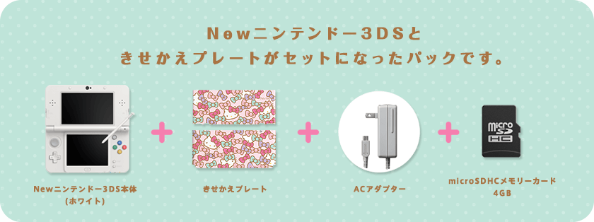 Newニンテンドー3DSときせかえプレートがセットになったパックです。Newニンテンドー3DS本体(ホワイト)+きせかえプレート+ACアダプター+microSDHCメモリーカード4GB