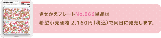 きせかえプレートNo.066単品は希望小売価格2,160円（税込）で同日に発売します。
