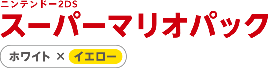 ニンテンドー2DS スーパーマリオパック 【ホワイト×イエロー】