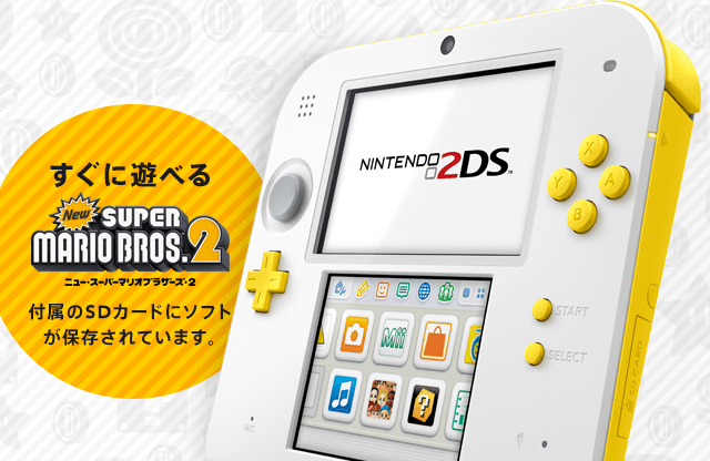 すぐに遊べる 『New スーパーマリオブラザーズ ２』 付属のSDカードにソフトが保存されています。
