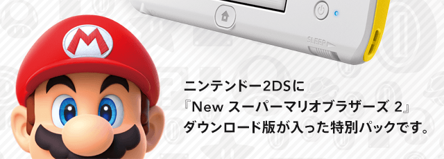 ニンテンドー2DSに『New スーパーマリオブラザーズ ２』ダウンロード版が入った特別パックです。