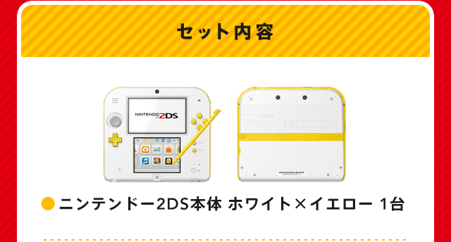 セット内容 ニンテンドー2DS本体 ホワイト×イエロー 1台