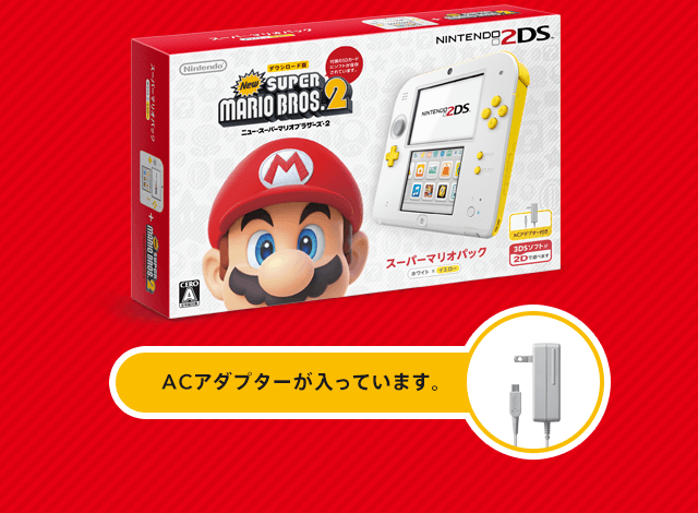ニンテンドー2DS スーパーマリオパック ACアダプターが入っています。
