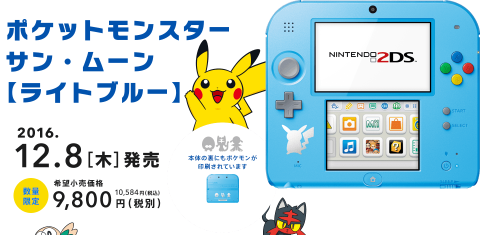 ポケットモンスター サン・ムーン【ライトブルー】 2016.12.8（木）発売 数量限定 希望小売価格9,800円（税別） 10,584円（税込）