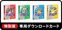 専用ダウンロードカード