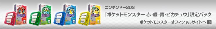 ニンテンドー2DS『ポケットモンスター 赤・緑・青・ピカチュウ』限定パック　ポケットモンスターオフィシャルサイトへ