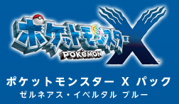 SPECIAL PACK for ニンテンドー3DS + ポケットモンスターX