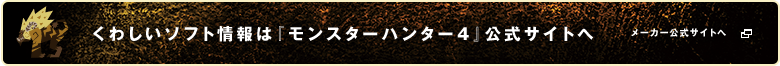 くわしいソフト情報は『モンスターハンター4』公式サイトへ