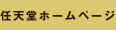 任天堂ホームページ