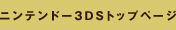 ニンテンドー3DSトップページ