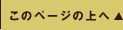 このページの上へ