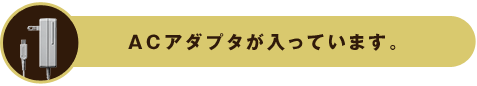 ACアダプタが入っています。